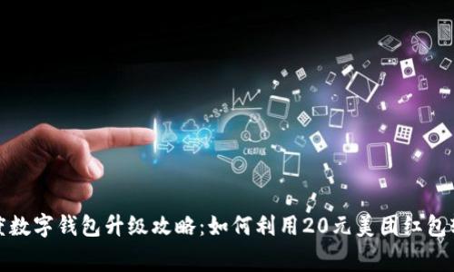 2023年度数字钱包升级攻略：如何利用20元美团红包轻松消费？