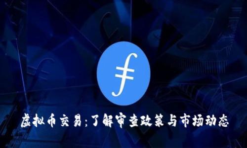 虚拟币交易：了解审查政策与市场动态