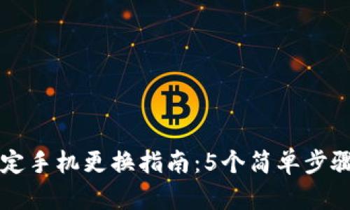 比特派绑定手机更换指南：5个简单步骤轻松完成