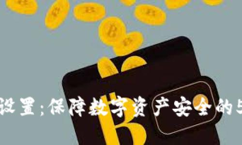 冷钱包密码设置：保障数字资产安全的5个关键步骤