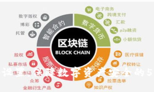 冷钱包密码设置：保障数字资产安全的5个关键步骤