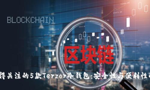 2023年值得关注的5款Terzor冷钱包：安全性与便利性的完美结合
