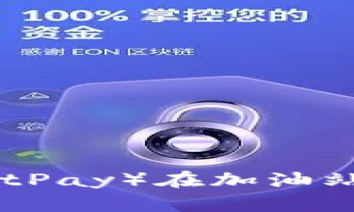 2023年使用比特派（BitPay）在加油站支付比特币的5大优势