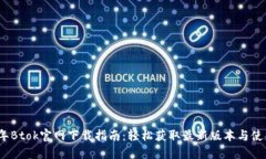 2023年Btok官网下载指南：轻