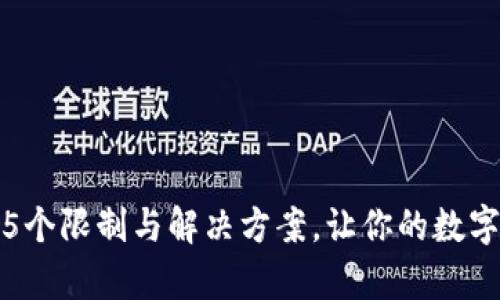 冷钱包存币的5个限制与解决方案，让你的数字资产更加安全