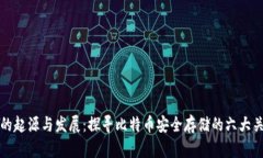 冷钱包的起源与发展：探