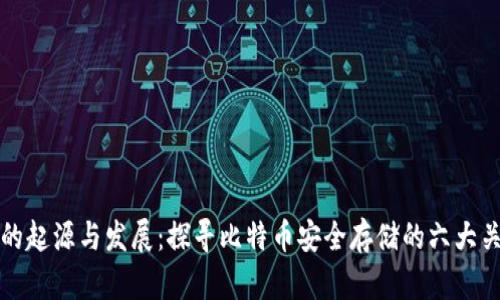 冷钱包的起源与发展：探寻比特币安全存储的六大关键历程