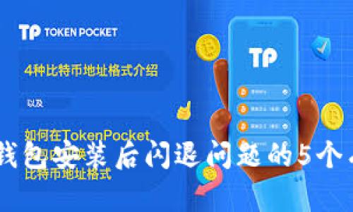 解决BK钱包安装后闪退问题的5个有效方法