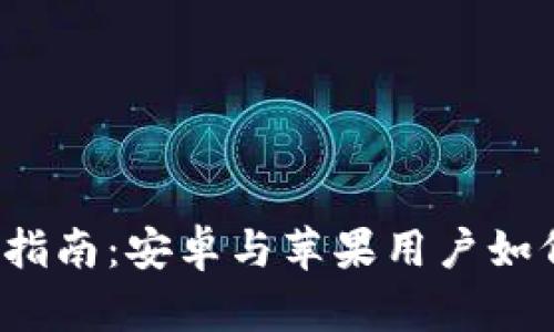 比特派数据互通指南：安卓与苹果用户如何实现无缝对接？