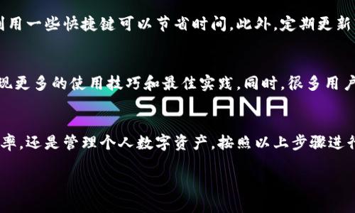 什么是BitP以及其安装意义
在现代数字化的商业环境中，了解并掌握各种工具和软件的使用至关重要。BitP作为一种新兴的工具，提供了许多强大的功能，帮助用户管理数字资产。而今日我们将探讨如何高效安装BitP，以便能更好地利用其提供的服务。

系统需求与准备工作
在开始安装BitP之前，确保你的设备满足其运行所需的最低配置。一般来说，BitP支持多种操作系统，包括Windows、Mac和Linux等。你可以在官方网站找到详细的系统需求说明。提前准备好这些信息，可以帮助你大大减少安装过程中遇到的不必要困扰。

下载安装包
前往BitP的官方网站，寻找“下载”或“获取BitP”的选项。点击后，你会看到不同版本的下载链接。选择适合你的操作系统的版本，点击下载按钮。这一步确保你获取的版本是最新的，从而享受最新功能和安全性提升。

安装过程详解
下载完成后，找到你下载的安装包，并双击运行。在Windows系统中，可能会弹出用户账户控制窗口，询问你是否允许此应用对你的设备作出更改，你需要选择“是”。接着，按照安装向导的步骤进行操作，通常包括选择安装路径、创建桌面快捷方式等。

在Mac系统上，下载完成后，打开下载的`.dmg`文件，将BitP图标拖放至应用程序文件夹。同时，确保你有足够的权限来执行这个操作。在Linux用户中，安装方法可能稍有不同，建议查看相关文档，按照指示进行安装。

配置与初始设置
安装完成后，打开BitP应用程序。首次启动时，软件可能会提示你进行基础设置。这些设置包括语言选择、账户创建等。按照提示进行操作，记得使用一个强健且不易被猜到的密码，以确保你的账户安全。

常见问题及解决方案
在安装和使用BitP的过程中，用户可能会遇到一些常见问题。例如，安装过程中出现的错误提示，或是软件无法正常启动等。针对这些问题，有些用户会选择查询在线社区或论坛，通过与其他用户的经验分享来寻找解决方案。

如果你在安装中遇到网络连接问题，检查你的网络设置是一个好的起点。确保你没有启用 VPN 或网络防火墙阻止软件访问互联网。如果只是软件无法正常启动，重启应用程序或重启计算机通常能有效解决问题。

使用BitP的基本技巧
安装完毕并且配置完成后，使用BitP的过程也需要一些技巧。熟悉用户界面可以帮助你更高效地使用，利用一些快捷键可以节省时间。此外，定期更新软件是一个好习惯，这不仅关乎新特性的体验，更多的是出于安全考虑。

扩展阅读与资源
最后，为了更好的理解和使用BitP，建议定期查看官方文档和社区论坛。通过与其他用户的交流，你会发现更多的使用技巧和最佳实践。同时，很多用户会在网上分享他们使用BitP的经验和教程，这对于新用户特别有帮助。

br
通过以上几个方面的详细介绍，相信你对BitP的安装和使用有了更全面的认识。无论是为了提升工作效率，还是管理个人数字资产，按照以上步骤进行安装，将使你在使用BitP的旅程中更加顺利。

10个简单步骤教你快速安装BitP，轻松开启数字资产管理之旅