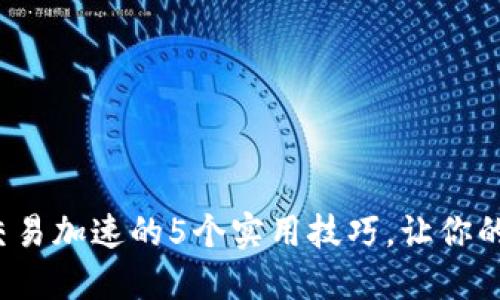 2023年比特派交易加速的5个实用技巧，让你的投资更具竞争力