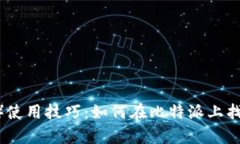 比特派（Bitpie）使用技巧