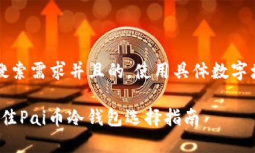 思考一个符合用户搜索需求并且的，使用具体数字增加可信度和吸引力

2023年5大推荐：最佳Pai币冷钱包选择指南