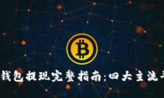 2023年数字钱包提现完整指