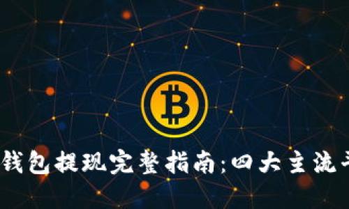 2023年数字钱包提现完整指南：四大主流平台操作步骤