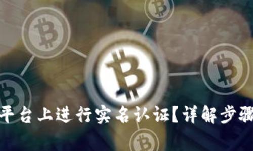 如何在BitP平台上进行实名认证？详解步骤与注意事项