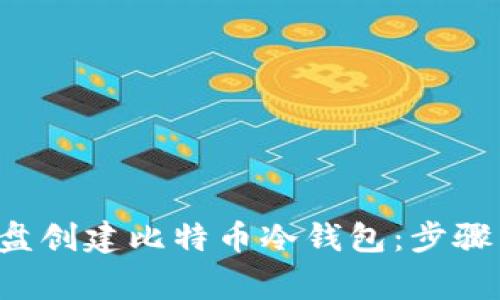 如何使用U盘创建比特币冷钱包：步骤与注意事项