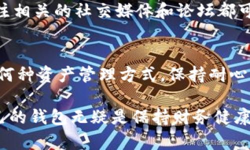   如何轻松管理多个IM钱包的5个实用技巧 / 
 guanjianci IM钱包管理, 数字钱包, 多钱包管理, 加密资产 /guanjianci 

IM钱包管理的背景
随着数字货币的热度不断上升，越来越多的用户开始尝试使用IM钱包来存储和管理他们的加密资产。IM钱包作为一种便捷的数字钱包选项，提供了直观的界面和多种特色功能，让用户能够有效控制自己的数字资产。但如何在多个IM钱包之间进行管理，成为许多用户面临的一大挑战。

1. 选择合适的钱包类型
在多个IM钱包的管理过程中，首先要明确不同类型钱包的功能和特点。IM钱包通常分为热钱包和冷钱包两种。热钱包连接互联网，方便随时访问，但安全性稍逊色，而冷钱包则离线存储，更加安全。因此，用户应该根据自己的需求，合理选择热钱包和冷钱包的组合。

2. 使用集中管理工具
为了方便管理多个IM钱包，用户可以搭配一些集中管理工具。这类工具旨在将所有钱包信息整合到一个平台，便于用户查看各个钱包的余额、交易记录和资产变动情况。市面上已有不少这样的工具，用户可以根据其功能和用户体验来选择最适合自己的。

3. 定期进行资产审计
定期审计各个IM钱包中的资产是确保资金安全与管理有效的一项重要措施。用户可以制定一个审计计划，比如每月或每季度，对多个钱包里的资金流动情况进行梳理。通过这种方式，能够及时发现潜在的安全隐患或资产异常，同时确认各项投资的表现。

4. 设定个人管理策略
有效的个人管理策略能帮助用户更轻松地掌控多钱包的使用。比如，可以对不同钱包设定不同的资金用途，有的用于日常交易，有的用于长期储存，再有的用来参与新项目的投资。此外，通过设置不同的密码、启用两步验证等增加安全措施，都能有效提升管理的整体安全性。

5. 持续学习和跟踪市场动态
加密市场瞬息万变，投资者需要不断学习最新的市场动态和技术发展。定期参加一些关于数字货币的在线课程、研讨会，或是关注相关的社交媒体和论坛都可以帮助用户及时获取市场信息。这样一来，用户在管理多个IM钱包的过程中，也能做出更加明智的决策。

总结
管理多个IM钱包并不是一件容易的事，但通过选择合适的工具、设定合理的策略和不断学习，用户完全能掌握这项技能。无论是何种资产管理方式，保持耐心与冷静，才能在波动的市场中确保资产的安全与增值。

随着越来越多的人加入到数字货币的世界，IM钱包的使用需求也日渐增长。在享受数字资产带来的便利时，合理规划和管理自己的钱包无疑是保持财务健康的关键。希望以上的五个实用技巧能帮助你在管理多个IM钱包的过程中游刃有余。