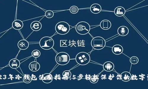2023年冷钱包使用指南：5步轻松保护你的数字资产