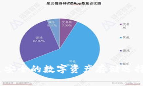 比特派护盾：更安全的数字资产存储选择，揭秘4大优势