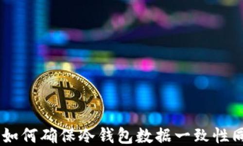 
2023年揭秘：如何确保冷钱包数据一致性同步的5大技巧