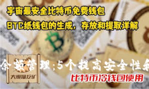 2023年Bitpie钱包余额管理：5个提高安全性和使用率的实用技巧