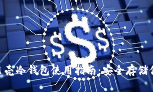 2023年数字货币贝壳冷钱包使用指南：安全存储你的资产的5个步骤