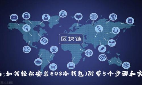详细指南：如何轻松安装EOS冷钱包（附带5个步骤和实用技巧）