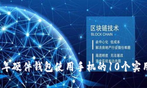 2023年硬件钱包使用手机的10个实用技巧