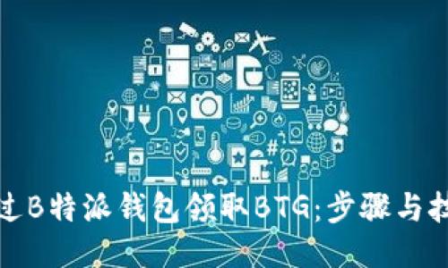 如何通过B特派钱包领取BTG：步骤与技巧揭秘
