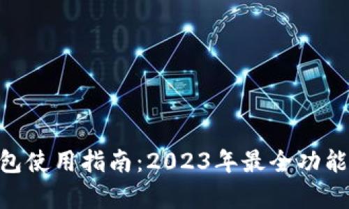 比特派 BTC 钱包使用指南：2023年最全功能解析和安全建议