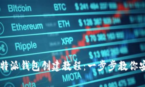 2023年最新B特派钱包创建教程：一步步教你安全下载和使用