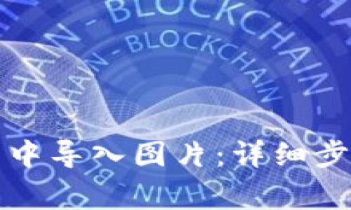 如何在TP钱包中导入图片：详细步骤与注意事项