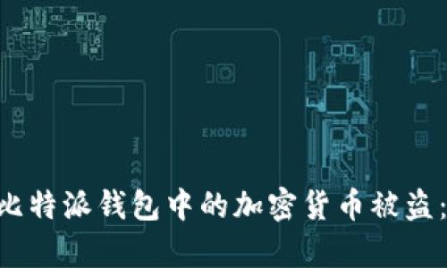 如何有效防止比特派钱包中的加密货币被盗：10个实用建议