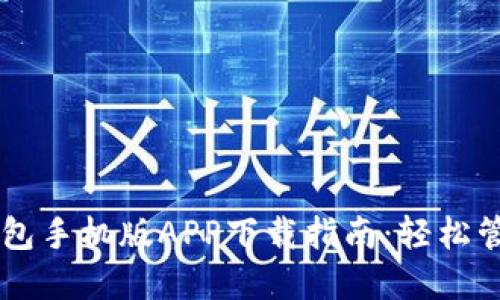 2023年HTC冷钱包手机版APP下载指南：轻松管理你的加密资产