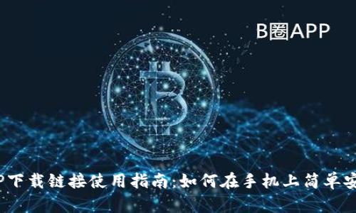 2023年最新BitP下载链接使用指南：如何在手机上简单安全地下载和安装