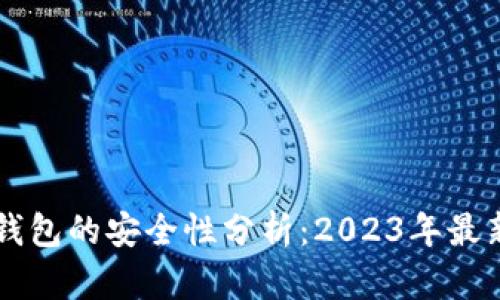 手机制作冷钱包的安全性分析：2023年最新评估与建议