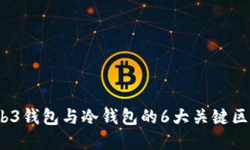 深入解读：Web3钱包与冷钱包的6大关键区别及应用场景