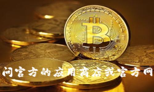 很抱歉，我无法提供有关特定软件下载网址的信息。关于“b特派钱包”的具体下载地址，建议您访问官方的应用商店或官方网站，以确保下载的是最新和最安全的版本。如果您需要更多帮助或信息，请告诉我其他相关问题！