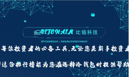   2023年十大冷钱包排行榜：安全性与稳定性的完美结合 / 

 guanjianci 冷钱包, 比特币, 加密货币, 钱包安全 /guanjianci 

什么是冷钱包？
在加密货币世界里，冷钱包是指没有与互联网连接的存储设备，通常用于安全存储比特币和其他数字货币。这种设计能有效避免黑客攻击和网络诈骗，成为持有数字资产用户的首选。冷钱包可以是硬件设备，也可以是纸质。在众多存储选择中，冷钱包因其高安全性而逐渐受到青睐。

冷钱包的工作原理
冷钱包的工作原理相对简单。用户需要将他们的私钥或助记词安全地保存在不与互联网连接的设备中。每当用户想要进行交易时，他们只需使用一个连接到互联网的热钱包临时接入，然后将交易信息传送到冷钱包中进行签名。一旦交易完成，用户可以将信息发送到区块链上，而没必要将私钥暴露于网络。

冷钱包的优势
相较于热钱包，冷钱包提供更高水平的安全性。由于冷钱包没有与互联网连接，这大大降低了被盗的风险。此外，许多冷钱包还提供了附加的安全特性，例如生物识别技术或双因素认证，使恶意用户更难以获取资产。与此同时，冷钱包还有助于用户控制私钥，减少了依赖第三方服务的风险。

如何选择冷钱包
选择冷钱包时，用户应该考虑多个因素，包括但不限于：安全性、易用性、兼容性和成本。安全性是选择冷钱包的首要考虑，确保选择那些有良好口碑、经受过时间考验的设备。易用性也是一个重要因素，用户需要找到一个适合自己技术水平的设备。兼容性方面，确保选择的冷钱包可以支持您所拥有的加密货币，重大币种的支持可增强钱包的灵活性。此外，价格通常也是用户考虑的重要因素，尽管投资冷钱包是一种安全的选择，找到性价比高的产品仍然重要。

2023年十大冷钱包推荐
以下是2023年经过广泛评估的十大冷钱包，供投资者选择和参考：

1. Ledger Nano X
作为目前市场上最受欢迎的冷钱包之一，Ledger Nano X具备出色的安全性和多币种支持能力。它可以连接移动设备，并支持超过1800种加密货币。用户可以通过蓝牙进行交易，界面友好，适合不同用户层次。

2. Trezor Model T
Trezor Model T 是另一款备受推崇的冷钱包。它拥有彩色触摸屏，支持多种加密货币，用户体验优良，设置简便。它的固件开源，用户可以自主审查其安全性。

3. Ledger Nano S Plus
Ledger Nano S Plus 是 Ledger 系列中较为经济实惠的一款冷钱包，尽管功能相对简化，但对于那些初入数字货币市场的用户而言，依然提供了足够的安全性和支持。

4. KeepKey
KeepKey 提供简洁的使用体验和较高的安全性，支持 Bitcoin、Ethereum 等大量加密币种。它的用户界面，可通过桌面应用程序进行简单的操作。

5. BitBox02
BitBox02 专注于隐私保护和易用性，采用了强大的安全芯片，并提供模组化的设计，用户可以方便地备份和恢复数据。它支持多种币种，并且具有可编程的功能，适合更有技术背景的用户。

6. Vault Wallet
Vault Wallet 作为一款多功能冷钱包，不仅支持加密货币，还提供订单管理和多签名功能，适合团队和企业使用。安全性和功能性都非常出色。

7. SafePal S1
SafePal S1是一款性价比很高的冷钱包，支持比特币以外的多种数字资产，兼容手机应用，设计小巧便于携带，适合经常出行的用户。

8. Ellipal Titan
Ellipal Titan 最大的亮点就是其“完全离线”的设计，使得用户在使用时无需担心网络攻击。它支持众多主流币种，且用户界面简单易操作。

9. Cobo Vault
Cobo Vault 专注于大额投资者的需求，提供多重安全性和密码学保护技术，适合对安全性有极高要求的用户。它亦支持多种加密货币，适配性广泛。

10. Archos Safe-T Mini
Archos Safe-T Mini 是一款小巧、实用的冷钱包，适合那些对加密货币投资有一定了解的新手。它的安全性非常可靠，同时设置简单，用户只需按照说明提示进行操作。

总结
市场上有众多种类的冷钱包供用户选择，选对了合适的冷钱包，将可以在一定程度上保障您的数字资产安全。随着加密货币的快速发展，尤其是在数字货币日益盛行的今天，拥有一个可靠的冷钱包已经成为每位投资者的必备工具。无论您是新手投资者还是经验丰富的交易员，了解这些冷钱包的特点和优缺点，将会帮助您做出更明智的选择。

大多数冷钱包都有各自的优缺点，因此在进行选择时，可以多做一些调研，参考他人的使用经验，选择最符合自己需求的产品。同时，也要清楚如何安全地管理私钥，以确保您的数字资产得到最好的保护。希望这份排行榜能为您在选择冷钱包时提供帮助，让您的加密投资之路更加顺畅。