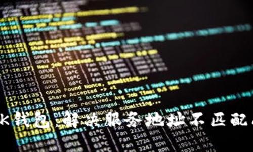 如何正确使用OK钱包：解决服务地址不匹配问题的全面指南