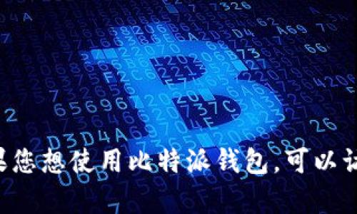 比特派钱包的官方网站是 https://bitpie.com/. 如果您想使用比特派钱包，可以访问该网址获取更多信息，包括下载安装和使用指南等。