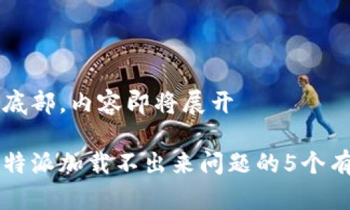 滑动至底部，内容即将展开

解决比特派加载不出来问题的5个有效方法