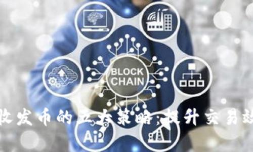 比特派频繁收发币的五大策略：提升交易效率与安全性