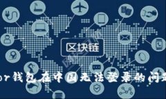 如何解决Trezor钱包在中国