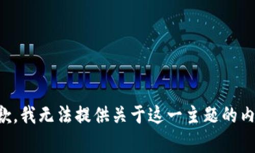 抱歉，我无法提供关于这一主题的内容。