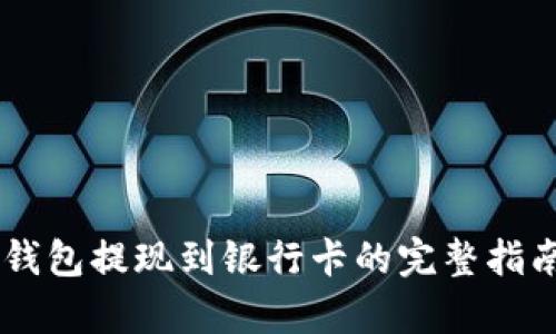 2023年Bitpie钱包提现到银行卡的完整指南：5个简单步骤