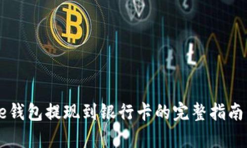 2023年Bitpie钱包提现到银行卡的完整指南：5个简单步骤