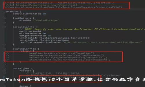 如何创建imToken冷钱包：5个简单步骤，让你的数字资产安全无忧