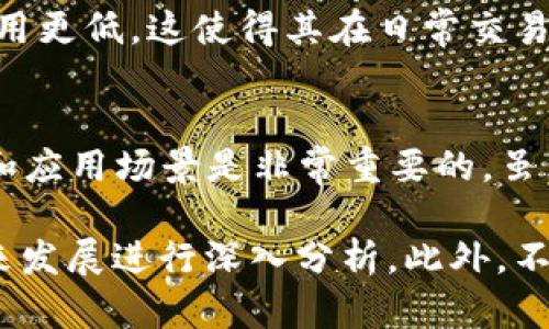   2023年最受欢迎的10种加密货币分析：投资者必备秘籍 / 

 guanjianci 加密货币,投资,比特币,以太坊 /guanjianci 

引言
随着数字经济的迅猛发展，加密货币已经成为当今投资领域中备受关注的话题。越来越多的人开始关注这个新兴市场，渴望通过投资加密货币来获取可观的回报。在2023年，市场的变化尤为显著，许多新兴的加密货币项目和技术不断涌现。那么，在众多的币种中，哪些是最值得投资的呢？本篇文章将详细分析2023年最受欢迎的10种加密货币，帮助投资者做出明智的决策。

1. 比特币 (Bitcoin, BTC)
比特币是首个加密货币，也是市场上最具影响力的币种。自2009年推出以来，比特币的价格经历了剧烈的波动，从几美分飙升至数万美元。2023年，比特币继续在机构投资者中获得青睐，其供应有限的特性和去中心化的特点，使其成为抗通胀的“数字黄金”。其影响力之大，不仅决定了其他加密货币的市场行情，也在很大程度上影响了全球金融市场的走势。

2. 以太坊 (Ethereum, ETH)
以太坊自2015年以来，一直是仅次于比特币的加密货币。其最大的特色是支持智能合约和去中心化应用（DApp）。2023年，以太坊通过网络升级（如合并，更高的网络效率和更低的交易费用）提升了其市场地位，吸引了大量开发者和投资者。其独特的技术构架和智能合约以及庞大的生态系统，使以太坊成为区块链技术的典范。

3. 泰达币 (Tether, USDT)
作为一种稳定币，泰达币的价值与美元挂钩，使其成为加密市场中重要的交易媒介。许多交易所提供以USDT对其他加密货币进行交易的选项。2023年，随着加密市场的不稳定性增加，投资者们自然寻求保护自己的资产，而稳定币成为这一需求的理想选择。泰达币的普及也为散户投资者进入市场提供了便利。

4. BNB (币安币)
BNB是币安交易所发行的原生币，最初用于交易手续费减免。随着币安平台的不断扩大，BNB正在逐渐发展成一个用途多样的加密货币。在2023年，BNB用于支付、DeFi、NFT等领域的应用大幅增加，且随着币安生态系统的扩张，BNB的市场需求也正在不断上升。

5. 卡尔达诺 (Cardano, ADA)
卡尔达诺自推出以来一直注重可持续性和安全性，特别是通过其独特的Ouroboros共识协议。2023年，该网络继续扩张，吸引了大量开发者参与其生态建设。卡尔达诺的双层架构和强大的治理机制使其在众多项目中脱颖而出。项目的透明性和学术性也是其在市场中备受推崇的原因。

6. 索拉纳 (Solana, SOL)
索拉纳是一种高性能的区块链平台，以其高吞吐量和 low fees 而闻名。2023年，索拉纳已经在市场上获得了越来越多的认知，尤其是在DeFi应用和NFT市场中。其以Proof of History为基础的共识机制，使其在处理交易时具有超高的效率，已经吸引了大量的开发者和用户。

7. 波卡 (Polkadot, DOT)
波卡项目旨在实现不同区块链之间的互操作性，具有很大的发展潜力。在2023年，波卡平台不断扩展其平行链的生态系统，吸引了众多开发者与项目方，特别是在去中心化金融（DeFi）和数据交换领域。波卡的愿景是构建一个相互连接的网络，增强区块链技术的实用性与灵活性。

8. 链环 (Chainlink, LINK)
链环致力于解决区块链与现实世界数据的连接问题，大大增强了智能合约的功能。2023年，链环在DeFi和NFT市场中的应用愈加广泛，尤其是在提供可靠的预言机服务方面。链环的技术使得区块链应用可以安全地与外部数据进行交互，从而拓宽了其应用场景。

9. 迪克币 (Dogecoin, DOGE)
迪克币最初作为一种玩笑币在市场上推出，但近年来却意外地获得了巨大关注。2023年，迪克币已经形成了庞大的社区，受到了名人的推广。尽管其未来不确定，但社区的热情及其文化效应使得其在市场上保持了一定的价值。

10. 莱特币 (Litecoin, LTC)
莱特币被称为“比特币的银”，其存在的目的是为了补充比特币的缺陷。2023年，莱特币继续稳定地在市场中存在，作为一种跨境支付的媒介。莱特币的交易确认时间更快，费用更低，这使得其在日常交易中依然有意义。

总结
2023年的加密货币市场充满了机遇和挑战。比特币和以太坊继续引领市场，而许多新兴项目如卡尔达诺和索拉纳也在迅速崛起。对于投资者来说，了解每种币的特点、技术和应用场景是非常重要的。虽然市场风险依然存在，但科学合理的投资方法和战略可以帮助投资者有效地应对这些挑战。

加密货币市场变化迅速，情况也可能瞬息万变，因此，持续关注市场动态和项目信息是每位投资者应该具备的素养。在进行投资决策时，不仅要看历史数据，还要对项目的未来发展进行深入分析。此外，不同币种的技术路线、团队背景和市场应用等都是重要的考虑因素，投资者应保持警觉，做出审慎决策。